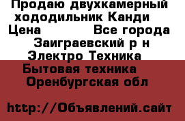 Продаю двухкамерный хододильник»Канди» › Цена ­ 2 500 - Все города, Заиграевский р-н Электро-Техника » Бытовая техника   . Оренбургская обл.